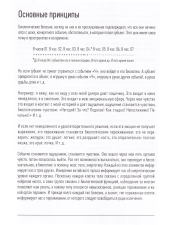 Биологическое декодирование болезней